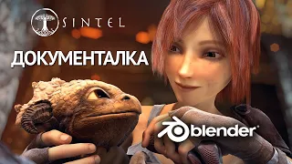 Создание Синтел (Sintel) / Тон Розендаль / Blender Institute / 2009-2010