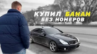 КУПИЛ БАНАН БЕЗ НОМЕРОВ / CLS55 AMG