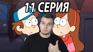 Гидеон 2 | Гравити Фолз 11 серия | Реакция