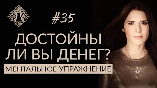 ДОСТОЙНЫ ЛИ ВЫ ДЕНЕГ? Ментальное упражнение. #Адакофе 35