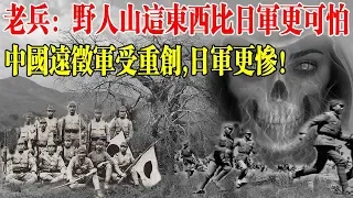 遠征軍老兵談野人山：這兩樣東西比日本人可怕一千倍！日本損失更慘！