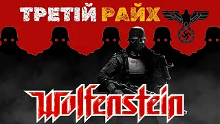 Як Німеччина перемагала у Другій Світовій/Wolfenstein