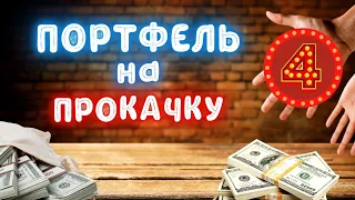 Портфель на Прокачку #4 - Как измерить рост бизнеса? Анализ AbbVie и MarketAxess