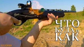 Установка и отстрел Sightmark на МР-155 (Что, Куда и Как №18) | Магазин ALLAMMO.RU