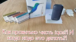 КАК ПРАВИЛЬНО ЧИСТИТЬ IQOS (АЙКОС). И КОГДА НУЖНО ЭТО ДЕЛАТЬ!?