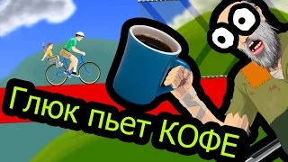 Happy Wheels - Глюк пьет кофе