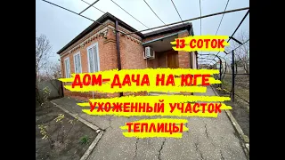 ДОМ-ДАЧА на ЮГЕ на участке 13 соток со всеми коммуникациями и хорошими теплицами