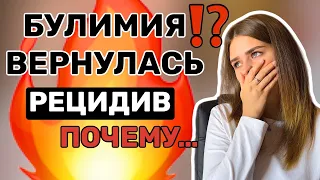 Рецидив РПП / Откат в БУЛИМИЮ / Как вернуться в Ремиссию?