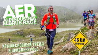 Alpindustiria Elbrus Race: крышесносный трейл в Приэльбрусье! | Marathon 46 km [31.07.2021]