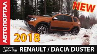 Первый тест-драйв Renault / Dacia Duster 2018