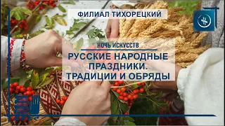 «Русские народные праздники. Традиции и обряды»