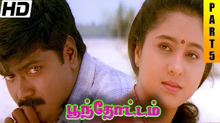 Poonthottam Full Movie HD Part 5 | Murali | Devayani | Vadivelu | Ilaiyaraaja