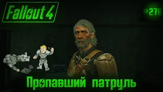 Fallout 4 на 100% №278: Пропавший патруль (Подробное прохождение).