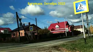 БУГУЛЬМА. Октябрь 2022.