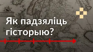 Як падзяліць гісторыю? Перыядызацыя. Гісторыя за 5 хвілін #6