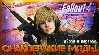 🎯🎯Снайперские моды в Fallout 4🎯🎯