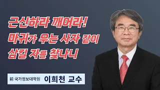 이희천 교수 | "근신하라 깨어라 마귀가 우는 사자 같이 삼킬 자를 찾나니" | 에스더기도운동