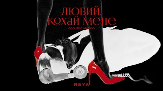 REYA - Любий Кохай Мене (acoustic version)