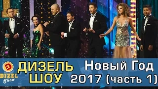Дизель шоу  Новый Год 2017 Часть 1 | Дизель студио - выпуск от 31 декабря