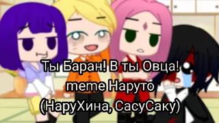 🐏Ты Баран, А ты Овца! 🐑(meme Наруто🍜) (💜НаруХина🧡, 🖤СасуСаку❤️)