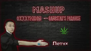 OXXXYMIRON - GANGSTAR'S PARADISE ( MASHUP) | Music text & Beat #shorts