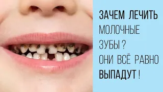 Это же молочные зубы! Зачем их лечить?