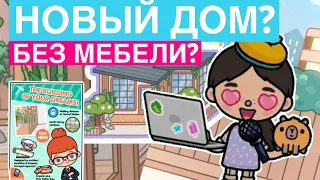 😱🏠НОВЫЙ ДОМ БЕЗ МЕБЕЛИ в тока бока! - Миссис Бекки