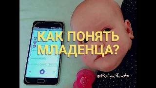 Как понять младенца?