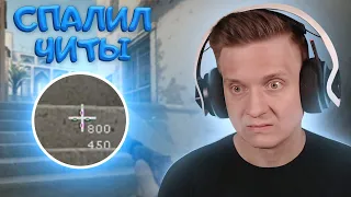 Спалился с Читами в CS:GO