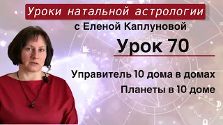 Урок 70. Управитель 10 дома в домах. Планеты в 10 доме