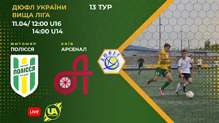 ⚽Футбол. Полісся U-14 (Житомир) - Арсенал U-14 (Київ). ДЮФЛ України