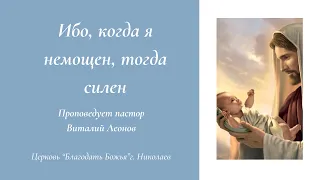 Ибо, когда я немощен, тогда силён. Церковь "Благодать Божья" г. Николаев 2.06.24г.