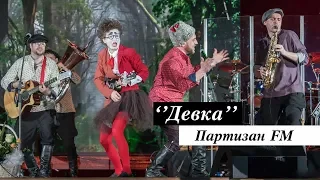 Партизан FM - ДЕВКА | The Partizan FM  Russian folk - band