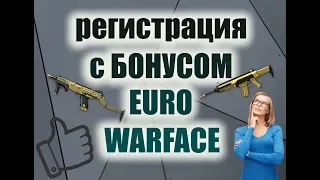 European warface регистрация с бонусами