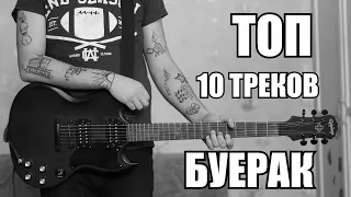 Топ 10 треков Буерак на гитаре (guitar cover) + ТАБЫ