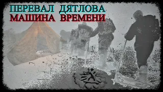 Перевал Дятлова - Машина Времени (запись трансляции)