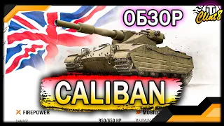 ОБЗОР: танк Caliban World of Tanks