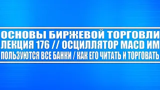 Основы биржевой торговли №176 / Осциллятор MACD им пользуются все банки / Как его читать и торговать