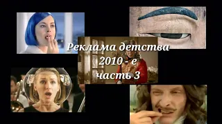 Реклама 2010-х//Подборка ностальгии (часть 3)