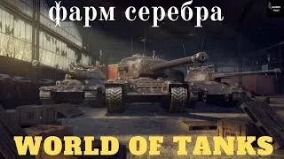 E-75TS, STA-2, Объект 703 Вариант II, Skorpion G и ELC EVEN 90 | ФАРМ СЕРЕБРА WOT