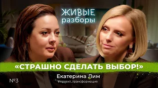 Живые разборы №3. Страшно сделать выбор! Екатерина Лим.