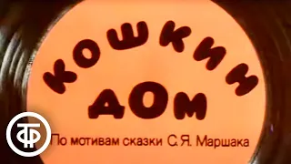 Кошкин дом. Мультфильм (1982)