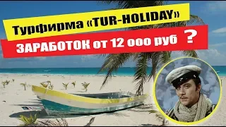 «TUR-HOLIDAY»: Требуются сотрудники в турфирму обман или реальный заработок ?