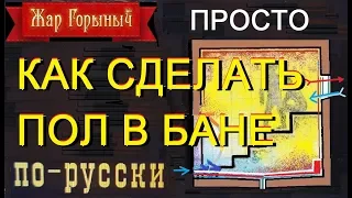 как сделать пол в бане. №1 . борьба с грибком и гниением.