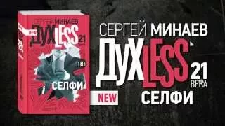 Сергей Минаев - "Духлеss 21 века. Селфи"