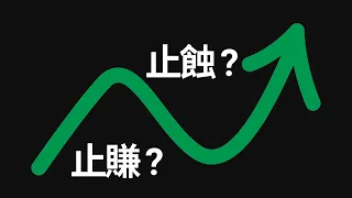 虧損了該止損還是持有？盈利了該賣出還是持有？提高投資回報的策略！