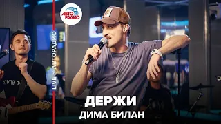 Дима Билан - Держи (LIVE @ Авторадио)