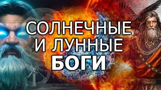 Солнечные и лунные боги. Александр Колтыпин | Протоистория с Николаем Субботиным