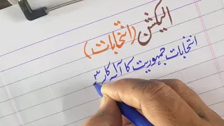 Essay On Election In Urdu | Essay On Intekhebaat In Urdu