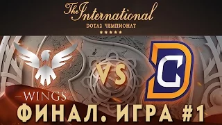 Wings vs DC Финал - 1 игра (The International 2016) [Русские Комментарии)